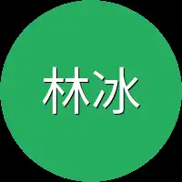 林冰