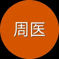 周医生