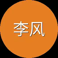 李风点头
