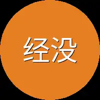 经没必要