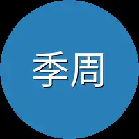季周安