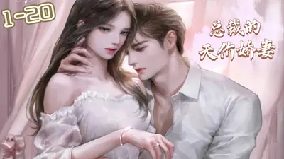 天价影后：高冷老公套路深