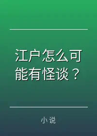 江户怎么可能有怪谈？