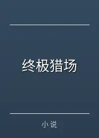 终极猎场