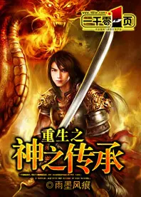 重生之法神传说