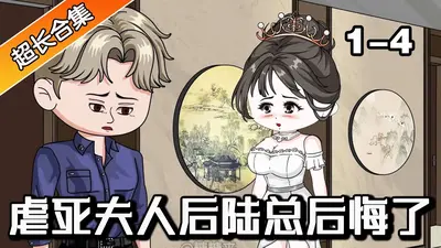 虐死夫人后，裴总每天生不如死