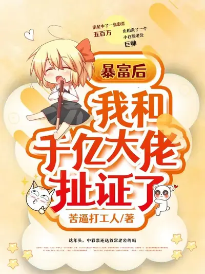 暴富后我成了众大佬的团宠