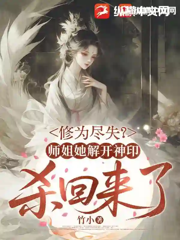 修为尽失？师姐她解开神印杀回来了