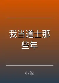 我当道士那些年