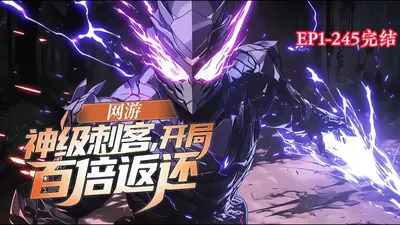 重生之神级刺客